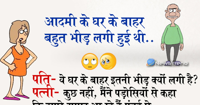 मजेदार जोक्स: एक आदमी के घर के बाहर बहुत भीड़ लगी हुई थी, पति- घर के बाहर इतनी भीड़ क्यों लगी है