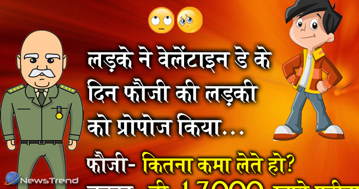 मजेदार जोक्स: लड़के ने वेलेंटाइन डे के दिन फौजी की लड़की को प्रोपोज किया, फौजी- कितना कमा लेते