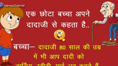 मजेदार जोक्स: एक बच्चा अपने दादाजी से कहता है, बच्चा- दादाजी 80 साल की उम्र में भी आप दादी को