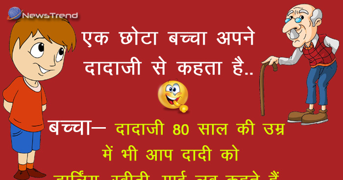 मजेदार जोक्स: एक बच्चा अपने दादाजी से कहता है, बच्चा- दादाजी 80 साल की उम्र में भी आप दादी को