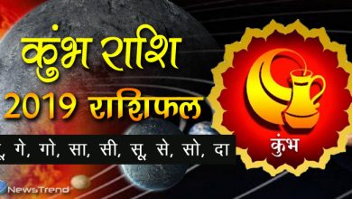 कुंभ राशि 2019: कुंभ राशि के लिए 2019 मे कैसा रहेगा करियर व प्रेम जीवन, पढ़े पूरे साल का राशिफल