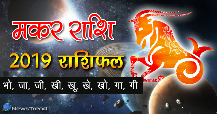 मकर राशि 2019: जानिए मकर राशि वालों के लिए कैसा रहेगा नववर्ष 2019, नई उम्मीदें लेकर आएगा ये साल