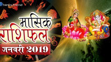 जनवरी राशिफल: पहले महीने में इन 3 राशियों के जीवन में होंगे चमत्कारिक बदलाव, पढ़ें मासिक राशिफल