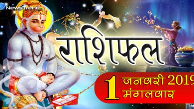 Rashifal 1 January 2019: साल के पहले दिन हनुमानजी ने इन 6 राशियों का लिखा भाग्य, पढ़ें राशिफल