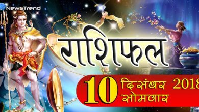 Rashifal 10 December 2018: आज सिर्फ एक भाग्यशाली राशि पर मेहरबान हो रहे हैं भगवान भोलेनाथ
