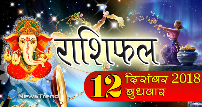 Rashifal 12 December 2018: आज बुधवार के दिन गणेश जी करेंगे इन 6 राशि वालों की मनचाही मुराद पूरी