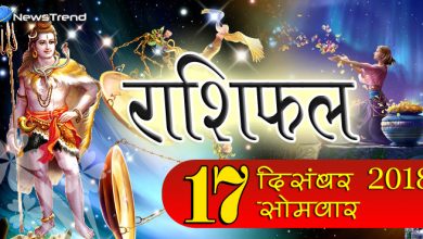 Rashifal 17 December 2018: बुरे समय का होगा अंत, आज महादेव करेंगे इन 5 राशियों की हर इच्छा पूरी