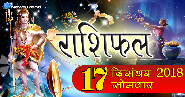 Rashifal 17 December 2018: बुरे समय का होगा अंत, आज महादेव करेंगे इन 5 राशियों की हर इच्छा पूरी