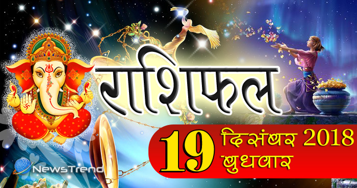 Rashifal 19 December 2018: गणेश जी की कृपा से ये 3 राशि वाले रातों-रात बनेंगे अमीर, पढ़े राशिफल