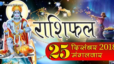 Rashifal 25 December 2018: मंगलवार को हनुमान जी के आशीर्वाद से चमकेंगे इन 6 राशियों के सितारे