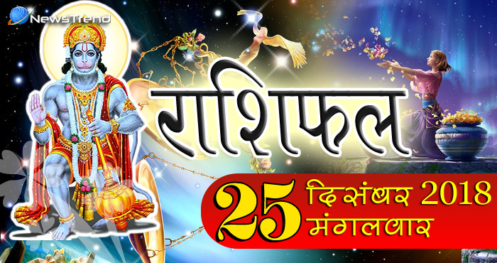 Rashifal 25 December 2018: मंगलवार को हनुमान जी के आशीर्वाद से चमकेंगे इन 6 राशियों के सितारे