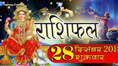 Rashifal 28 December 2018: शुक्रवार को ये 3 राशि के जातक रहें सावधान, हो सकता है बड़ा नुकसान