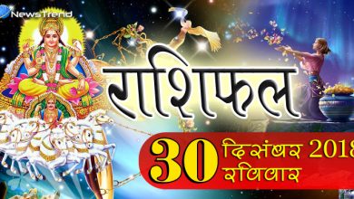 Rashifal 30 December 2018: आज ये 4 राशि वाले रहें सावधान, प्रेम संबंधों में आ सकती हैं खटास