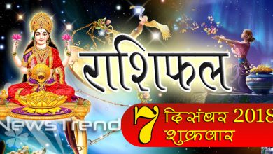 Rashifal 7 December 2018: मां लक्ष्मी के आशीर्वाद से आज ये 3 राशि वाले होंगे धन से मालामाल