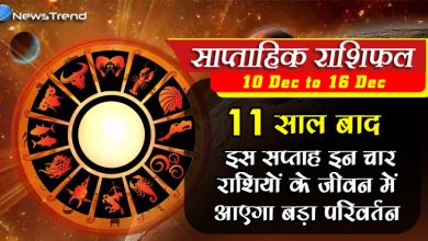 साप्ताहिक राशिफल: 11 साल बाद इस सप्ताह इन चार राशियों के जीवन में आएगा बड़ा परिवर्तन