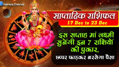 साप्ताहिक राशिफल: इस सप्ताह मां लक्ष्मी सुनेंगी इन 7 राशियों की पुकार, छप्पर फाड़कर बरसेगा पैसा