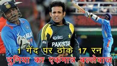 वीरू ने पाकिस्तान के गेंदबाज की 1 गेंद पर ठोके 17 रन, जाने कैसे बना ये अनोखा रिकॉर्ड?