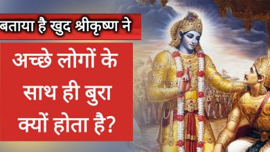 अच्छों के साथ बुरा और बुरों के साथ क्यों होता है अच्छा, जानें यहां पर इन सवालों के जवाब