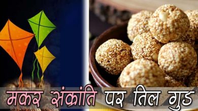 मकर संक्रांति के दिन तिल औऱ गुड़ खाना क्यों होता है जरुरी, जानें इसके लाभ