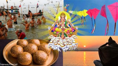 मकर संक्रांति को लेकर है कन्फ्यूजन, तो यहां जानिए सही तिथि और मुहूर्त क्या है?