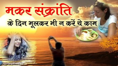 मकर संक्राति के दिन की गईं आपकी ये गलतियां बढ़ा देंगी परेशानी