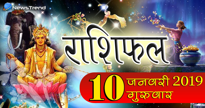 Rashifal 10 January 2019: आज होगा देवगुरु बृहस्पति का उदय, 7 राशियों को मिलेगी अपार सफलता