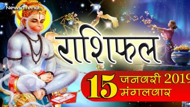 Rashifal 15 January 2019: आज बजरंगबली इन 8 राशियों के कष्ट करेंगे दूर, जीवन में आएगी बहार
