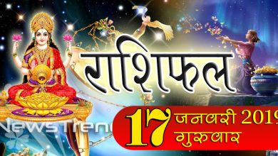 Rashifal 17 January 2019: आज इन 4 राशियों को मिलेगा सरकारी नौकरी का अवसर, भाग्य देगा पूरा साथ