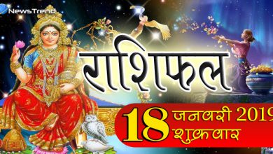 Rashifal 18 January 2019: आज माता लक्ष्मी की कृपा से ये 5 राशि वाले होंगे मालामाल