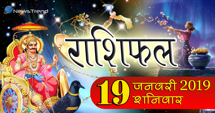 Rashifal 19 January 2019: आज इन 6 राशियों पर मेहरबान होंगे शनिदेव, जाने क्या कहते हैं सितारे