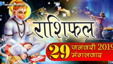 Rashifal 29 January 2019: आज इन 4 राशियों पर प्रसन्न हो रहे है हनुमान जी,‌‌‌‌ मिटेंगे सभी कष्ट