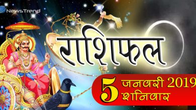 Rashifal 5 January 2019: आज शनि अमावस्या को होगा ग्रहों का परिवर्तन, 4 राशियों पर पड़ेगा प्रभाव