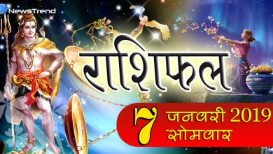 Rashifal 7 January 2019: सोमवार को बन रहा है महासंयोग, इन 6 राशियों को होगा लाभ