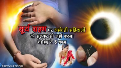 4 दिन बाद सूर्य ग्रहण, प्रेगनेंट महिलाओं को भूलकर भी नहीं करना चाहिए ये 5 काम, बच्चे पर पड़ता है बुरा प्रभाव
