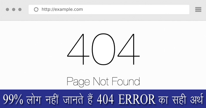 90% लोग नहीं जानते हैं 404 ERROR का सही अर्थ, क्या आपको है पता?