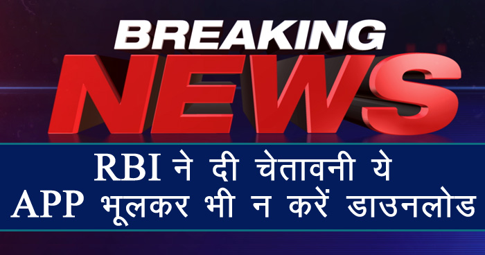 भूल कर भी डाउनलोड नहीं करें इस ऐप को, वरना मिनटों में बैंक खाता हो जाएगा खाली