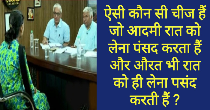 IAS इंटरव्यू में लड़की से पूछा- ऐसी कौन सी चीज है जो आदमी और औरत रात को ही लेना पसंद करते हैं?