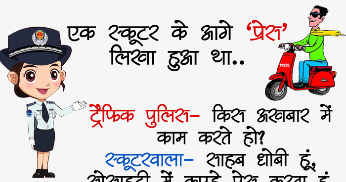 मजेदार जोक्स: एक स्कूटर के आगे ‘प्रेस’ लिखा हुआ था, ट्रैफिक पुलिस- किस अखबार में काम करते हो?