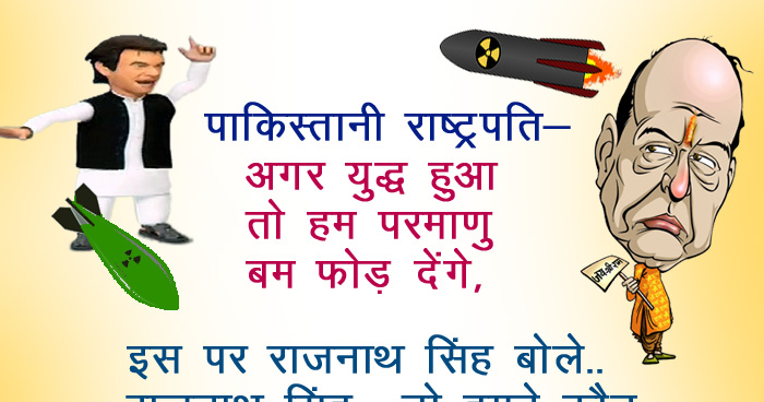 जोक्स: पाकिस्तानी राष्ट्रपति- अगर युद्ध हुआ तो हम परमाणु बम फोड़ देंगे, इस पर राजनाथ सिंह बोले..