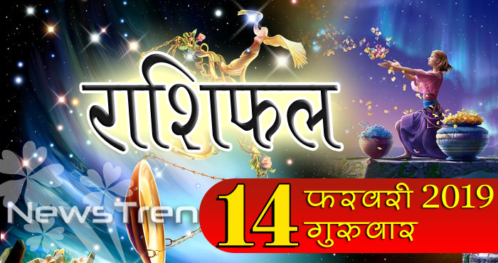 Rashifal: वैलेंटाइन डे पर बन रहा है बड़ा प्रेमयोग, आज से शुरू होगा इन 5 राशियो का प्यार का सफर