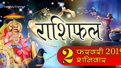 Rashifal 2 February 2019: शनिदेव अपने इन 6 राशि वाले भक्तों पर करेंगे कृपा, कष्टों का होगा नाश