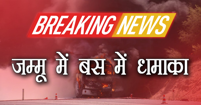 Breaking: पुलवामा के बाद जम्मू बस स्टैंड पर बस में हुआ ग्रेनेड से हमला, 18 लोग बुरी तरह जख्मी