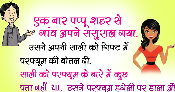 जोक्स: एक बार पप्पू शहर से गांव अपने ससुराल गया, उसने अपनी साली को गिफ्ट में परफ्यूम की बोतल दी