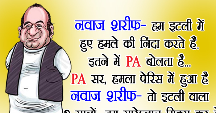 मजेदार जोक्स: नवाज शरीफ- हम इटली में हुए हमले की निंदा करते हैं. PA- सर, हमला पेरिस में हुआ है