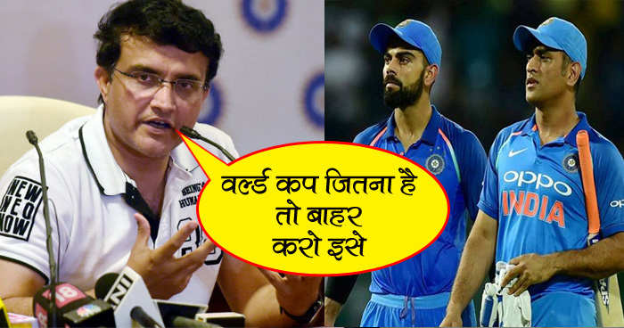 विश्व कप को लेकर सौरव गांगुली का बड़ा बयान, बोलें 'भारतीय टीम से इस खिलाड़ी को बाहर करो, वरना'