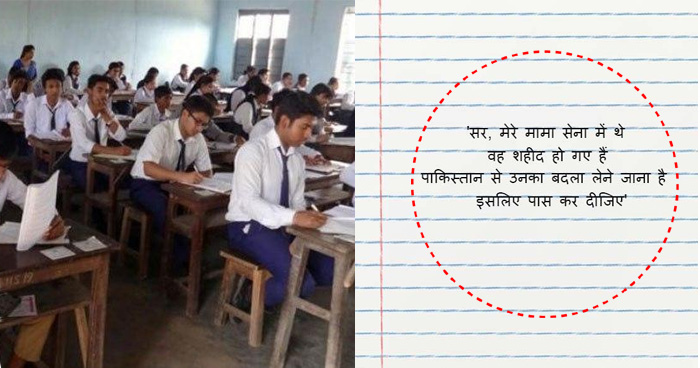 यूपी बोर्ड की परीक्षा में छात्रों ने लगाई गुहार, कहा- 'पाक से बदला लेना है, इसलिए पास कर दो सर'