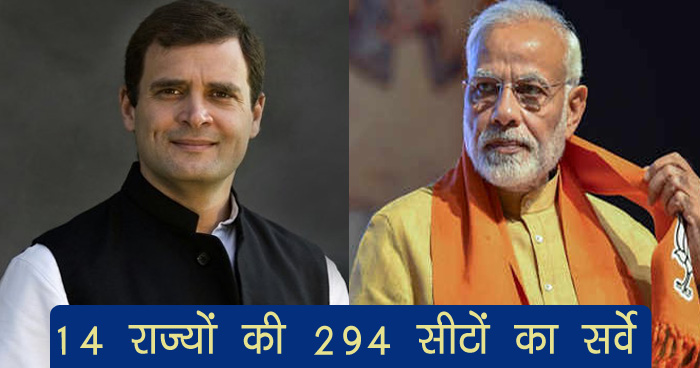 Election Update: आ गया 14 राज्यों की 294 सीटों का सर्वे, नतीजे देख कांग्रेस-बीजेपी हुई शॉक्ड