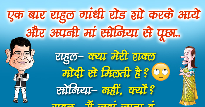 जोक्स: राहुल गांधी रोड शो करके आये और अपनी मां सोनिया से पूछा, राहुल- क्या मेरी शक्ल मोदी से...