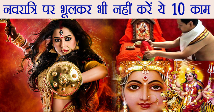 नवरात्रि पर भूलकर भी नहीं करें ये 10 काम, देवी मां हो सकती हैं क्रोधित