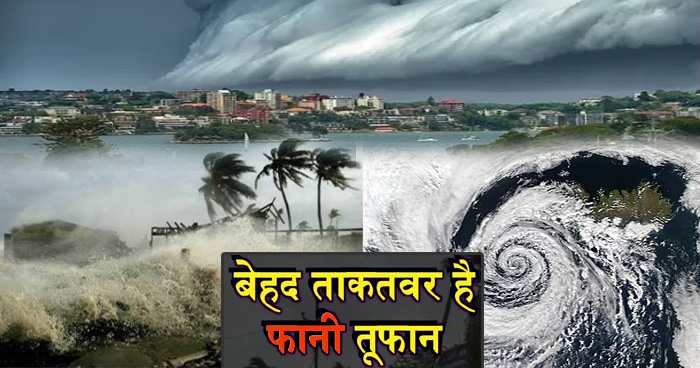 चक्रवाती 'फानी' तूफान से तबाही की आशंका, ओडिशा समेत इन राज्यों में 'येलो अलर्ट'